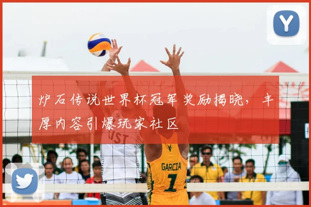 炉石传说世界杯冠军奖励揭晓,丰厚内容引爆玩家社区