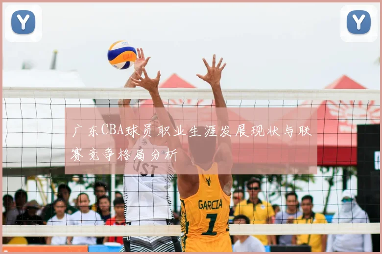广东CBA球员职业生涯发展现状与联赛竞争格局分析