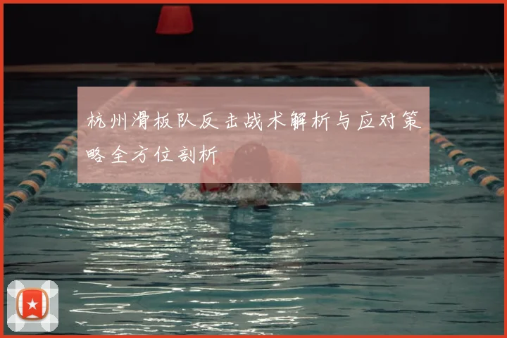 杭州滑板队反击战术解析与应对策略全方位剖析