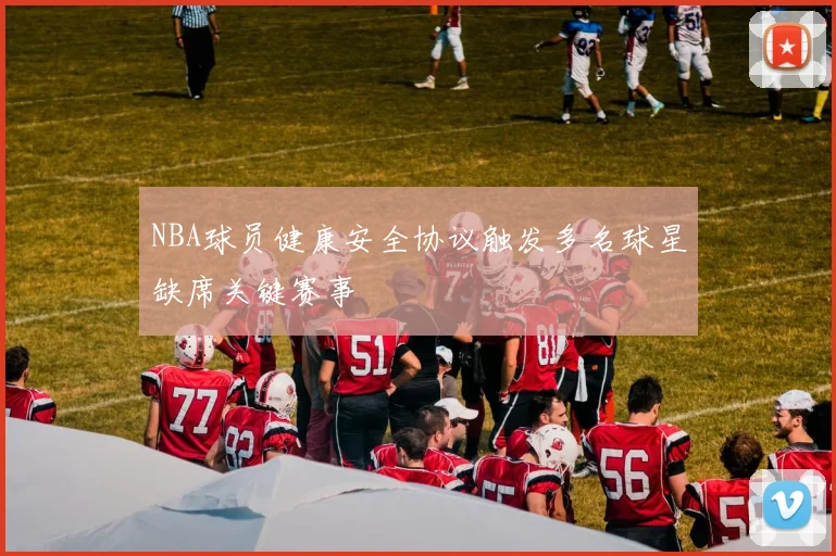 NBA球员健康安全协议触发多名球星缺席关键赛事