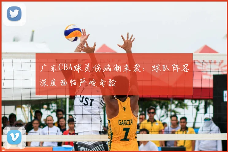 广东CBA球员伤病潮来袭,球队阵容深度面临严峻考验