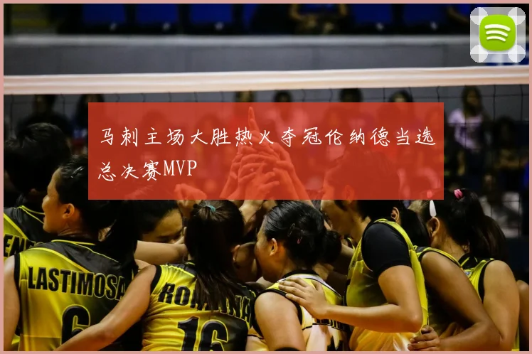 马刺主场大胜热火夺冠伦纳德当选总决赛MVP