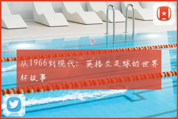 从1966到现代：英格兰足球的世界杯故事