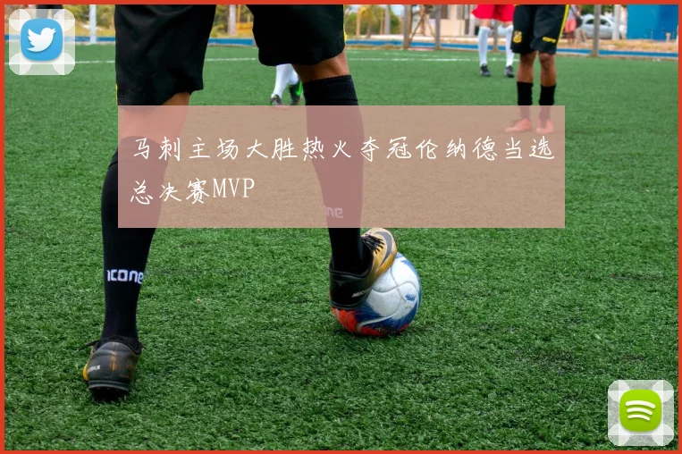 马刺主场大胜热火夺冠伦纳德当选总决赛MVP