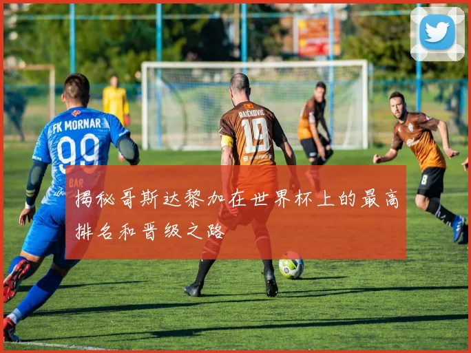揭秘哥斯达黎加在世界杯上的最高排名和晋级之路
