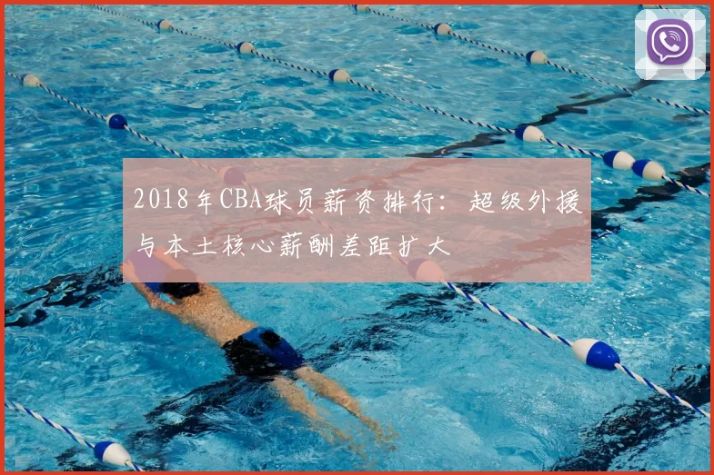 2018年CBA球员薪资排行：超级外援与本土核心薪酬差距扩大
