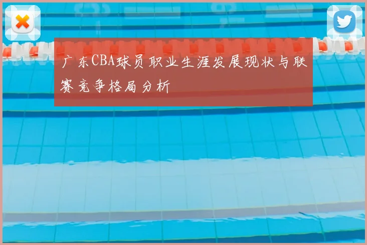 广东CBA球员职业生涯发展现状与联赛竞争格局分析
