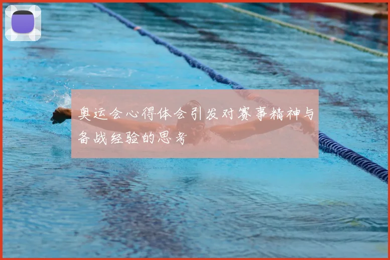 奥运会心得体会引发对赛事精神与备战经验的思考
