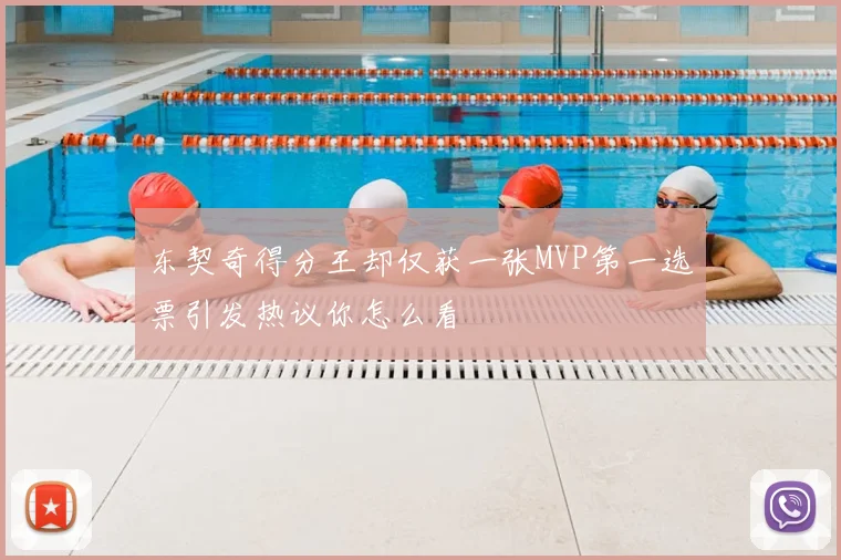 东契奇得分王却仅获一张MVP第一选票引发热议你怎么看