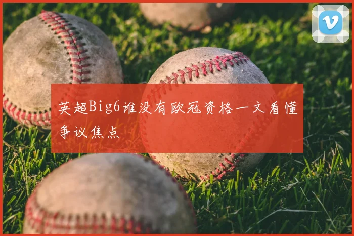 英超Big6谁没有欧冠资格一文看懂争议焦点