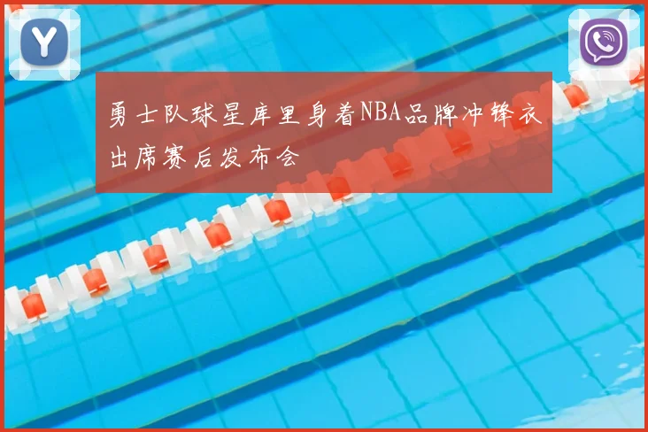 勇士队球星库里身着NBA品牌冲锋衣出席赛后发布会