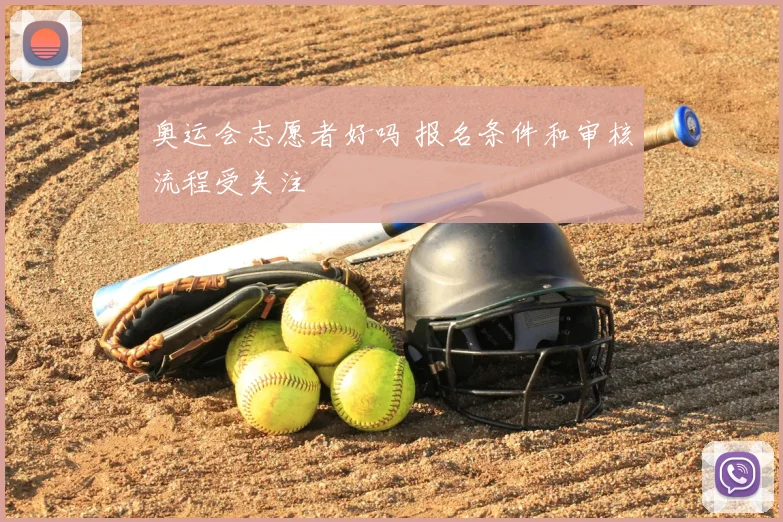 奥运会志愿者好吗 报名条件和审核流程受关注