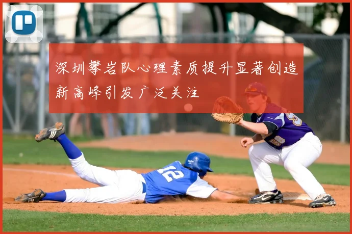 深圳攀岩队心理素质提升显著创造新高峰引发广泛关注