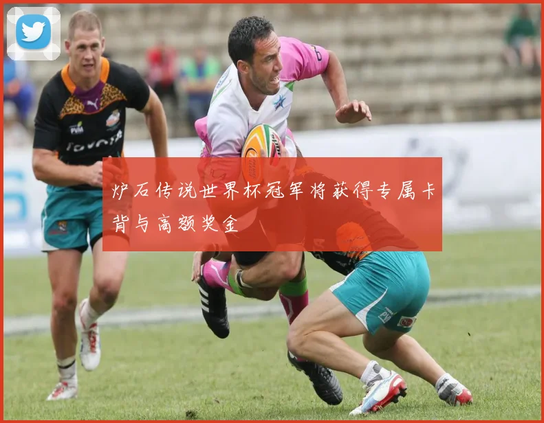 炉石传说世界杯冠军将获得专属卡背与高额奖金