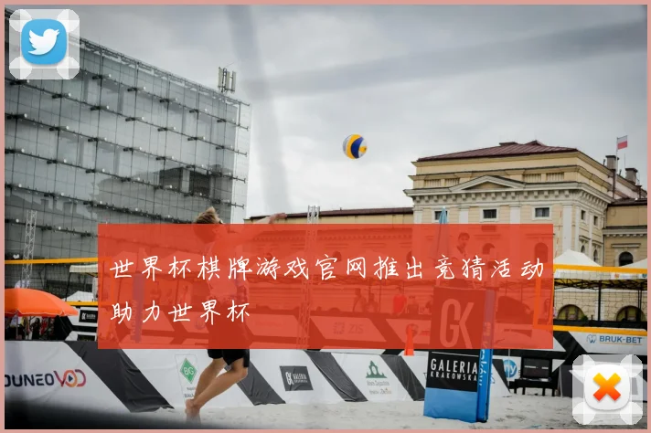 世界杯棋牌游戏官网推出竞猜活动助力世界杯