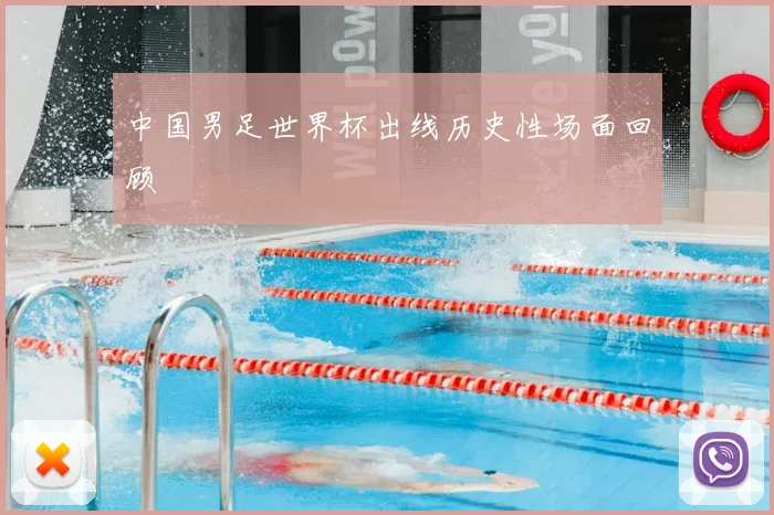 中国男足世界杯出线历史性场面回顾