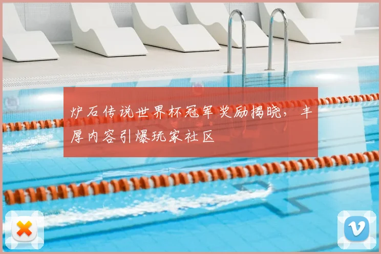 炉石传说世界杯冠军奖励揭晓,丰厚内容引爆玩家社区