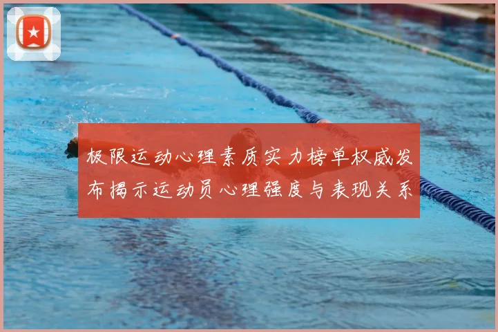 极限运动心理素质实力榜单权威发布揭示运动员心理强度与表现关系