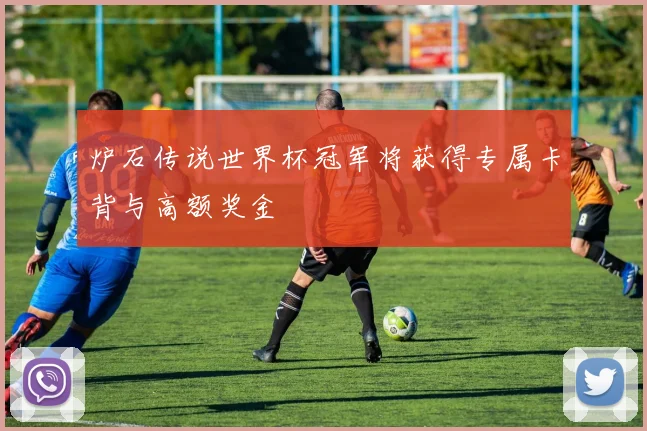 炉石传说世界杯冠军将获得专属卡背与高额奖金