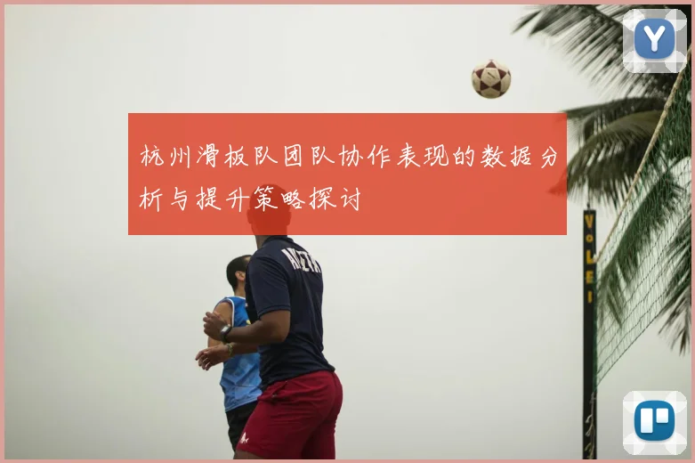 杭州滑板队团队协作表现的数据分析与提升策略探讨