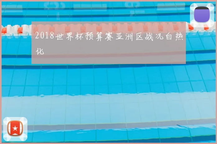 2018世界杯预算赛亚洲区战况白热化