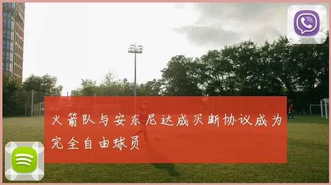 火箭队与安东尼达成买断协议成为完全自由球员