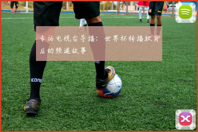 专访电视台导播：世界杯转播权背后的频道故事