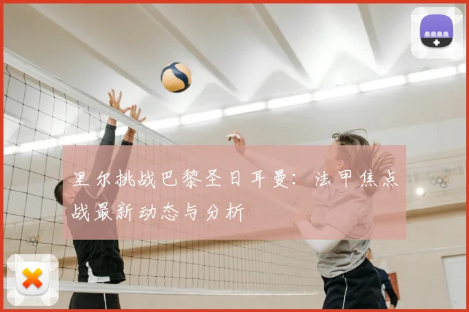 里尔挑战巴黎圣日耳曼:法甲焦点战最新动态与分析