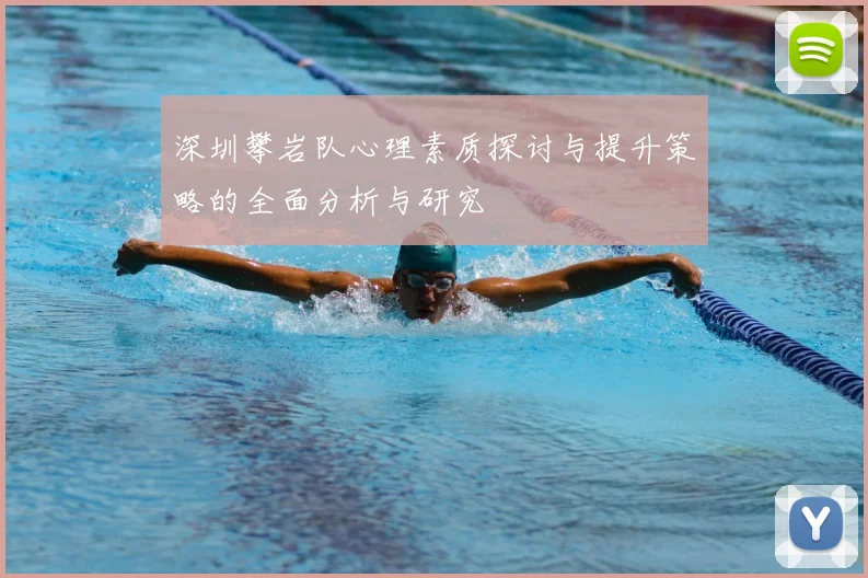 深圳攀岩队心理素质探讨与提升策略的全面分析与研究