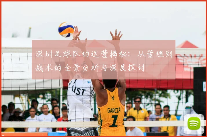 深圳足球队的运营揭秘：从管理到战术的全景分析与深度探讨