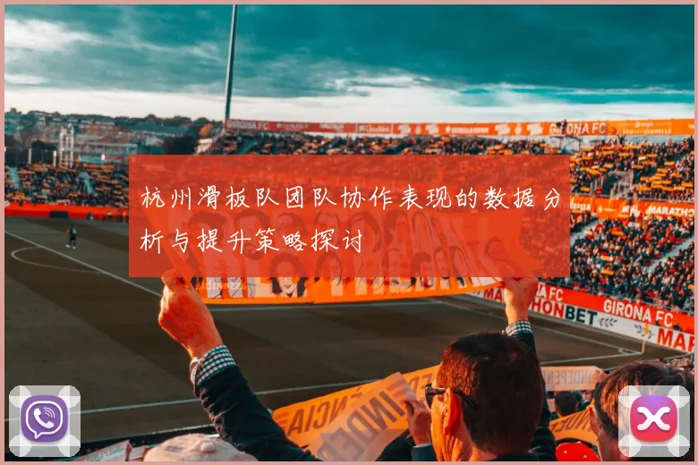 杭州滑板队团队协作表现的数据分析与提升策略探讨