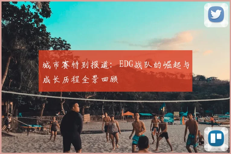城市赛特别报道：EDG战队的崛起与成长历程全景回顾