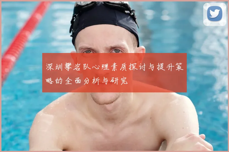 深圳攀岩队心理素质探讨与提升策略的全面分析与研究