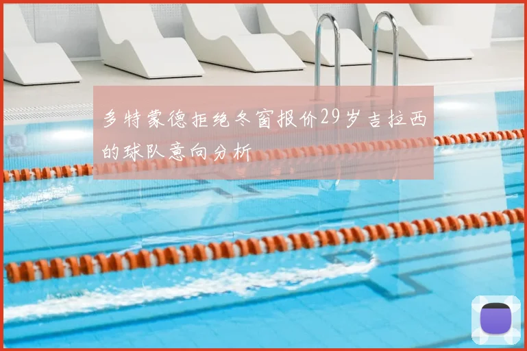 多特蒙德拒绝冬窗报价29岁吉拉西的球队意向分析