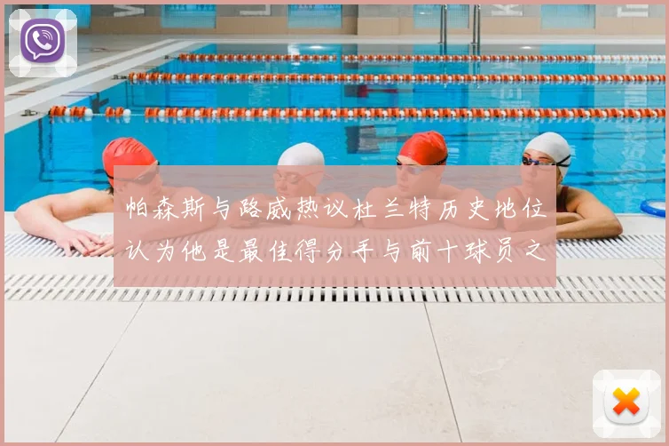 帕森斯与路威热议杜兰特历史地位认为他是最佳得分手与前十球员之一