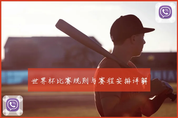 世界杯比赛规则与赛程安排详解