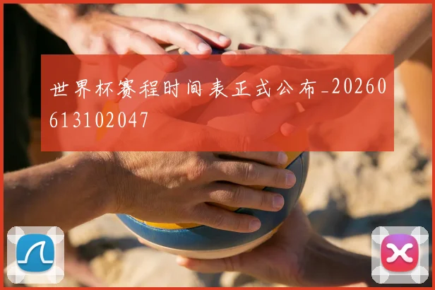 世界杯赛程时间表正式公布_20260613102047