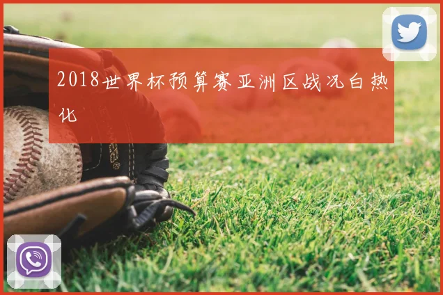 2018世界杯预算赛亚洲区战况白热化