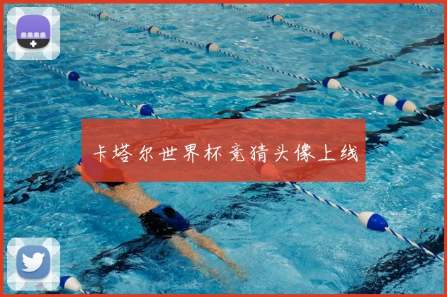 卡塔尔世界杯竞猜头像上线