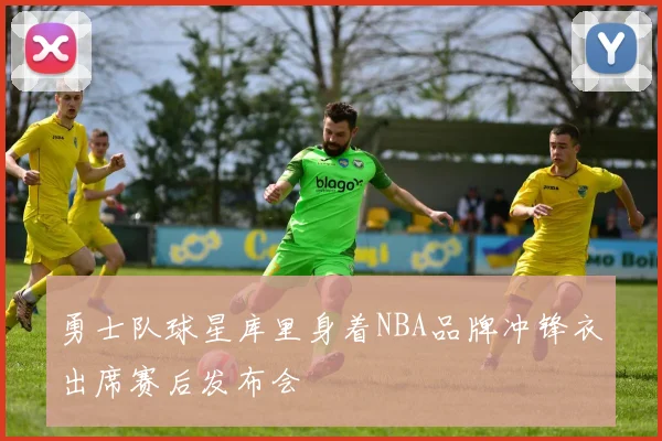 勇士队球星库里身着NBA品牌冲锋衣出席赛后发布会