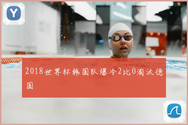 2018世界杯韩国队爆冷2比0淘汰德国
