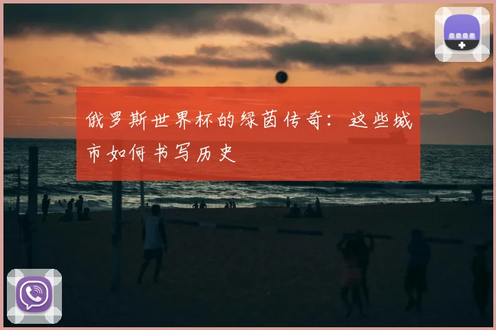 俄罗斯世界杯的绿茵传奇:这些城市如何书写历史