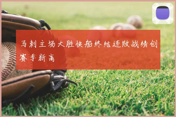 马刺主场大胜快船终结连败战绩创赛季新高