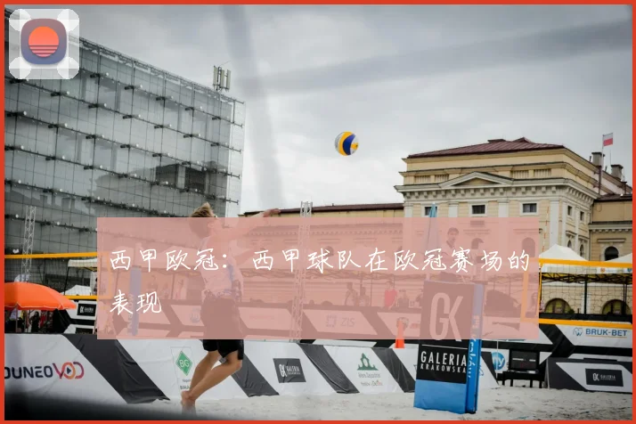 西甲欧冠：西甲球队在欧冠赛场的表现