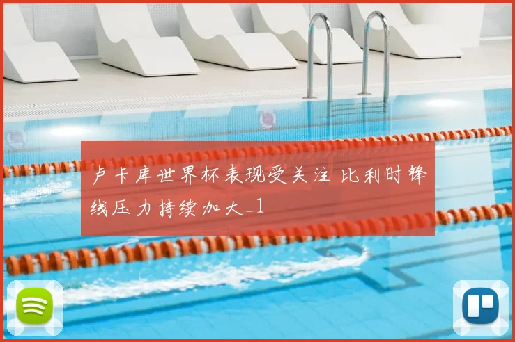 卢卡库世界杯表现受关注 比利时锋线压力持续加大_1