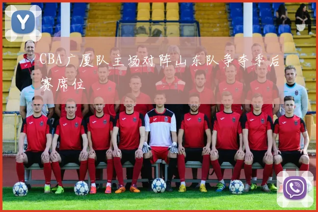 CBA广厦队主场对阵山东队争夺季后赛席位