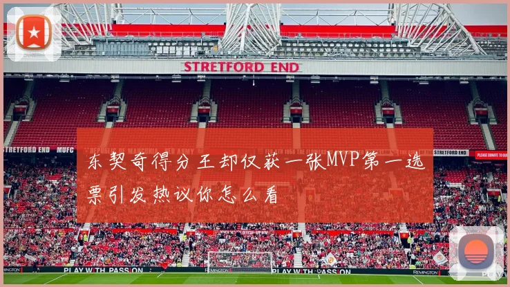 东契奇得分王却仅获一张MVP第一选票引发热议你怎么看