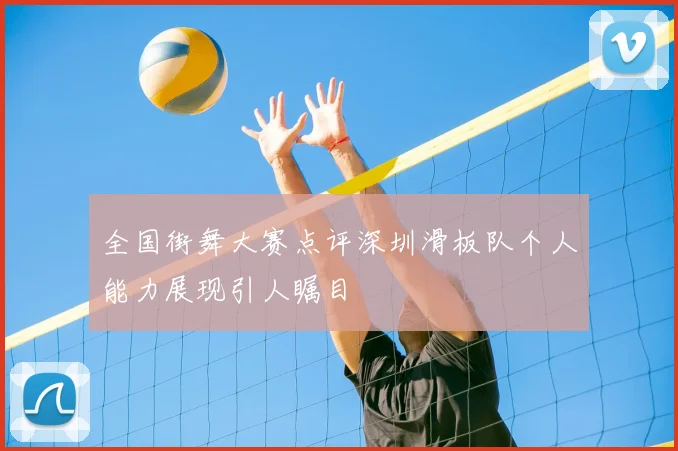 全国街舞大赛点评深圳滑板队个人能力展现引人瞩目