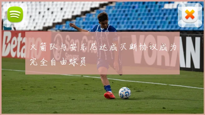 火箭队与安东尼达成买断协议成为完全自由球员