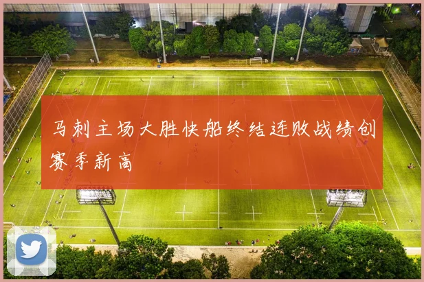马刺主场大胜快船终结连败战绩创赛季新高